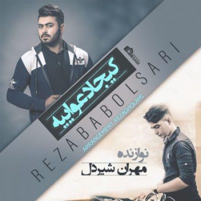 رضا بابلسری کیجا دعواییه